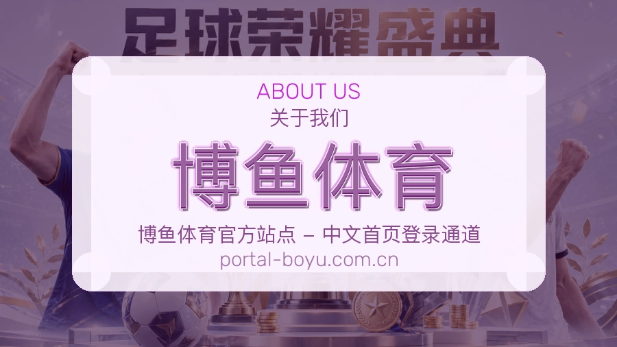 关于 博鱼体育