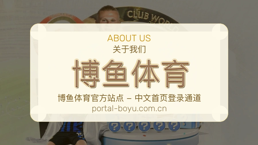 博鱼体育平台简介